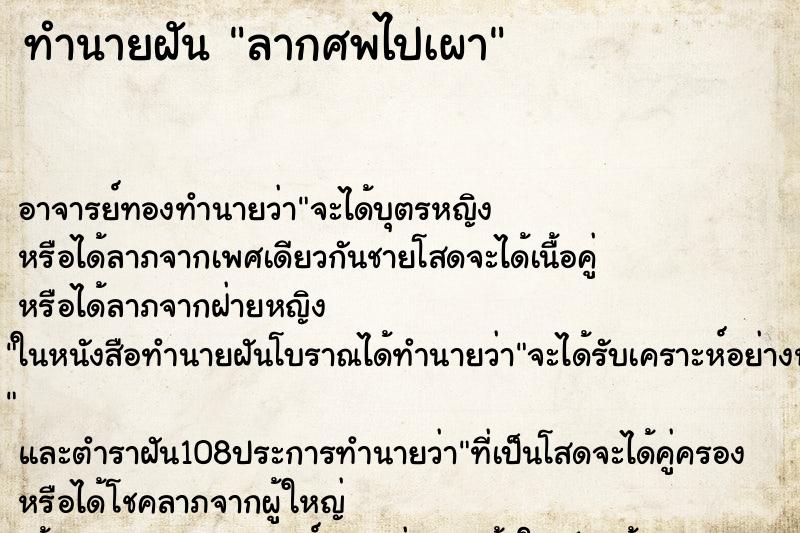 ทำนายฝันลากศพไปเผา ทำนายฝันทำนายฝันลากศพไปเผา