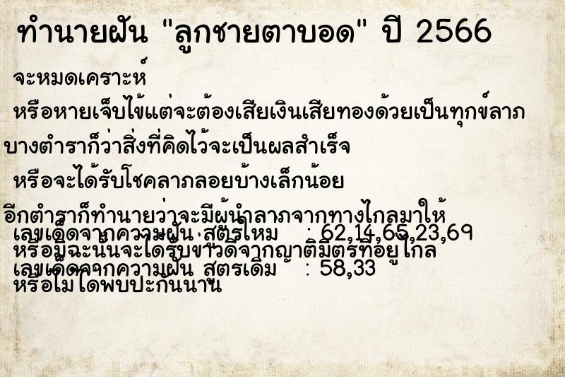 ทำนายฝัน ลูกชายตาบอด ทำนายฝัน ลูกชายตาบอด