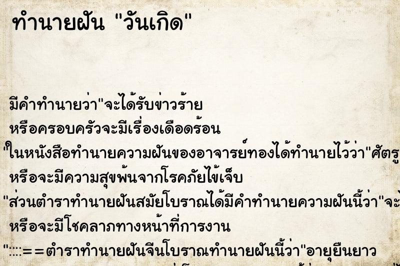 ทำนายฝันวันเกิด ทำนายฝันทำนายฝันวันเกิด