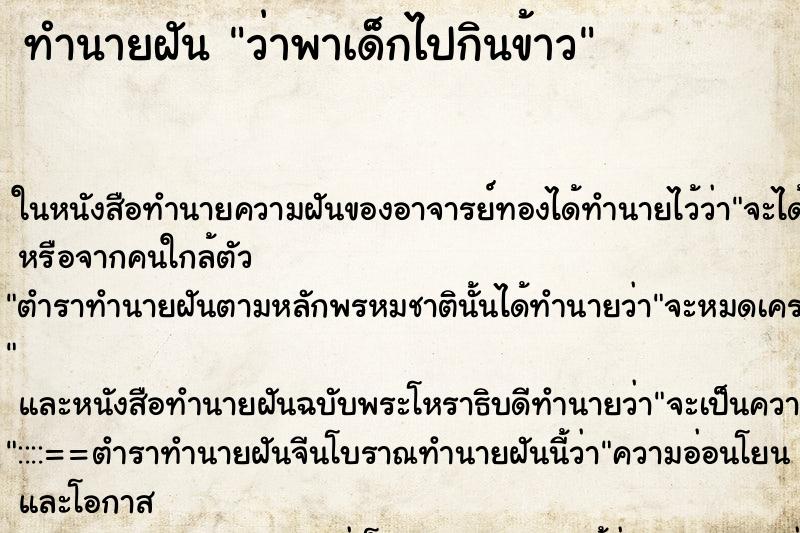 ทำนายฝัน ว่าพาเด็กไปกินข้าว ทำนายฝัน ว่าพาเด็กไปกินข้าว