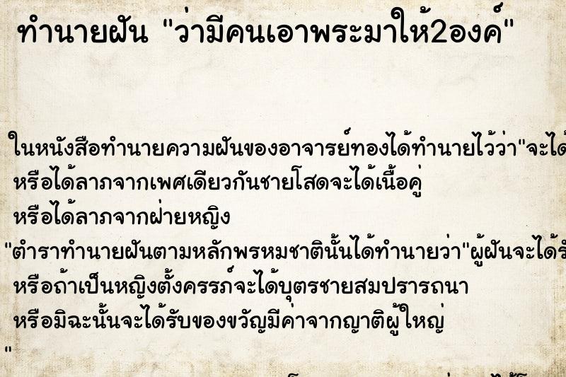 ทำนายฝัน ว่ามีคนเอาพระมาให้2องค์ ทำนายฝัน ว่ามีคนเอาพระมาให้2องค์