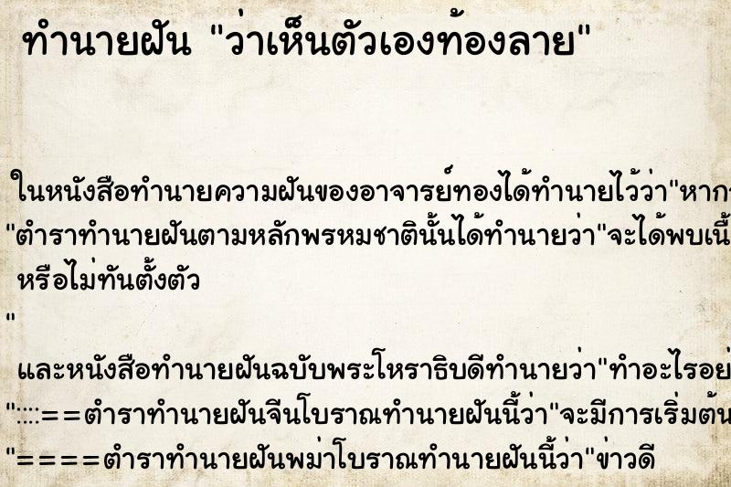 ทำนายฝันว่าเห็นตัวเองท้องลาย ทำนายฝันทำนายฝันว่าเห็นตัวเองท้องลาย