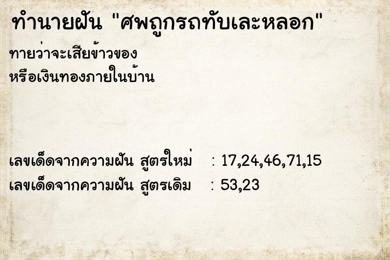 ทำนายฝันศพถูกรถทับเละหลอก ทำนายฝันทำนายฝันศพถูกรถทับเละหลอก