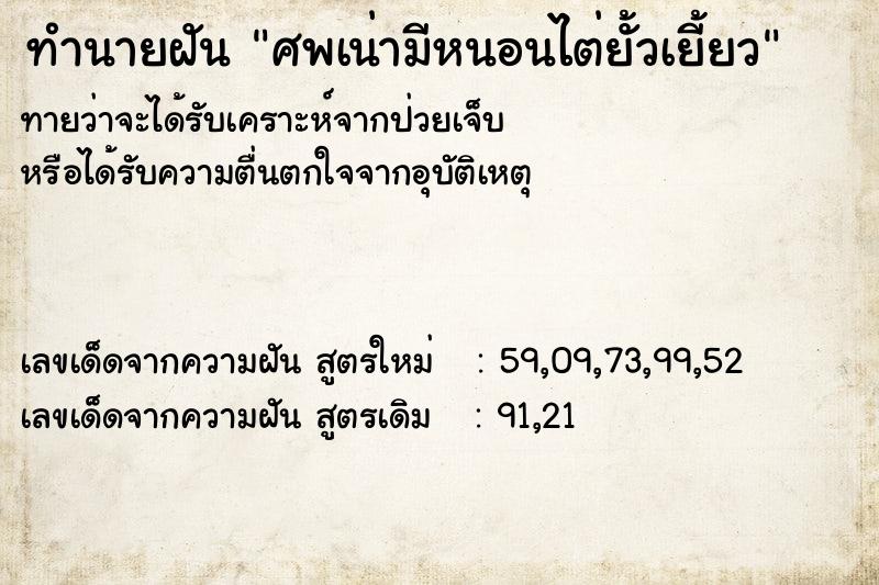 ทำนายฝันทำนายฝันศพเน่ามีหนอนไต่ยั้วเยี้ยว