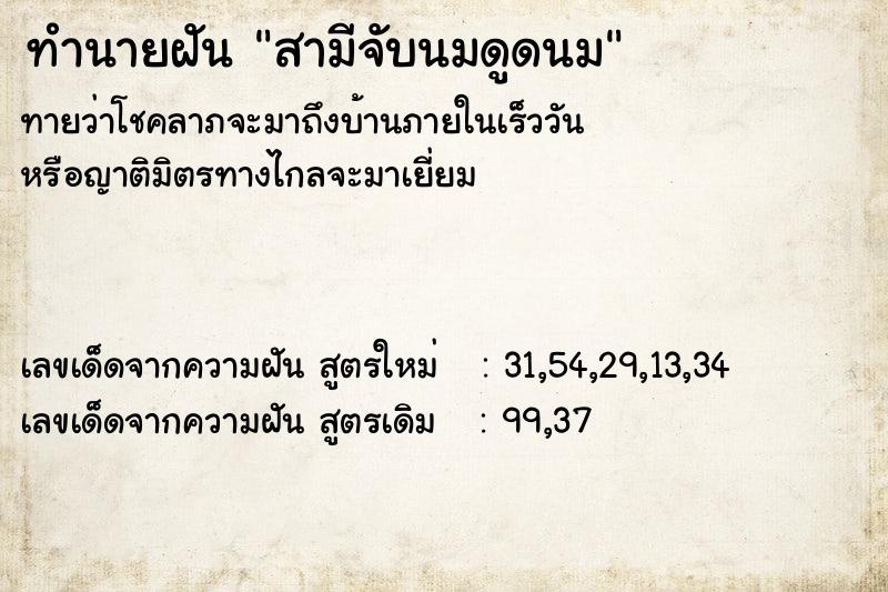 ทำนายฝันสามีจับนมดูดนม ทำนายฝันทำนายฝันสามีจับนมดูดนม