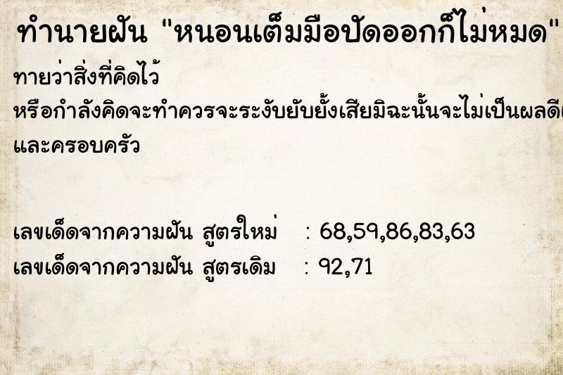 ทำนายฝันทำนายฝันหนอนเต็มมือปัดออกก็ไม่หมด