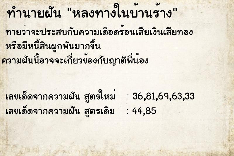 ทำนายฝันทำนายฝันหลงทางในบ้านร้าง