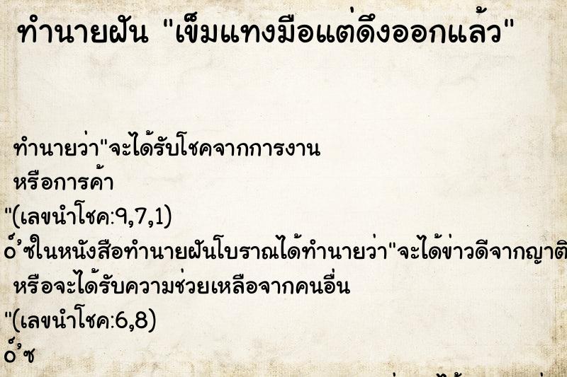 ทำนายฝัน เข็มแทงมือแต่ดึงออกแล้ว ตำราโบราณ แม่นที่สุดในโลก