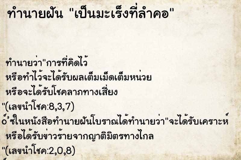 ทำนายฝันทำนายฝันเป็นมะเร็งที่ลำคอ
