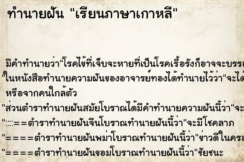 ทำนายฝัน เรียนภาษาเกาหลี ทำนายฝัน เรียนภาษาเกาหลี