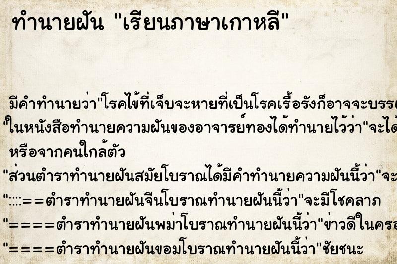 ทำนายฝัน เรียนภาษาเกาหลี ตำราโบราณ แม่นที่สุดในโลก