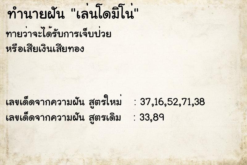 ทำนายฝันเล่นโดมิโน่ ทำนายฝันทำนายฝันเล่นโดมิโน่