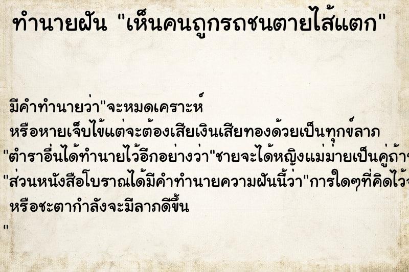 ทำนายฝัน เห็นคนถูกรถชนตายไส้แตก ทำนายฝัน เห็นคนถูกรถชนตายไส้แตก