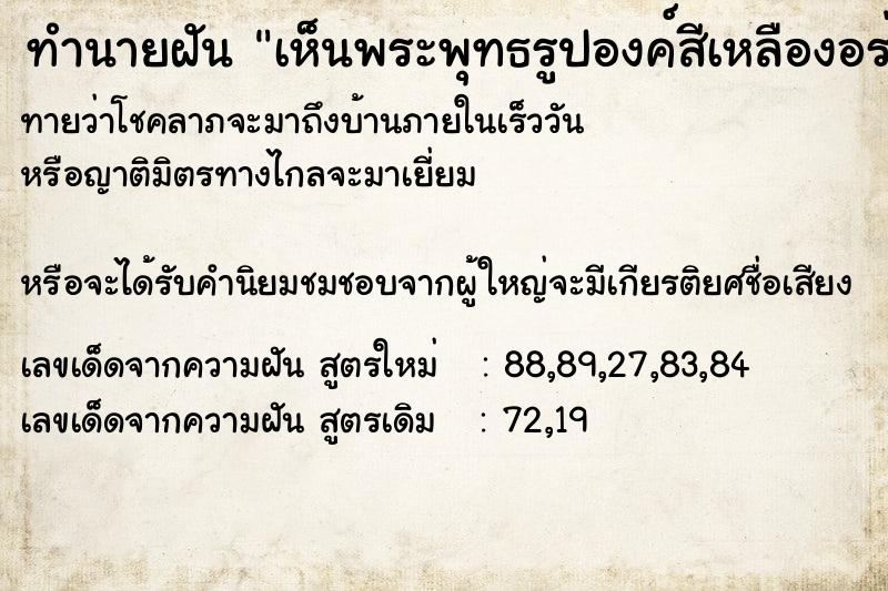 ทำนายฝันเห็นพระพุทธรูปองค์สีเหลืองอร่ามอยู่ในห้องนอน ทำนายฝันทำนายฝันเห็นพระพุทธรูปองค์สีเหลืองอร่ามอยู่ในห้องนอน