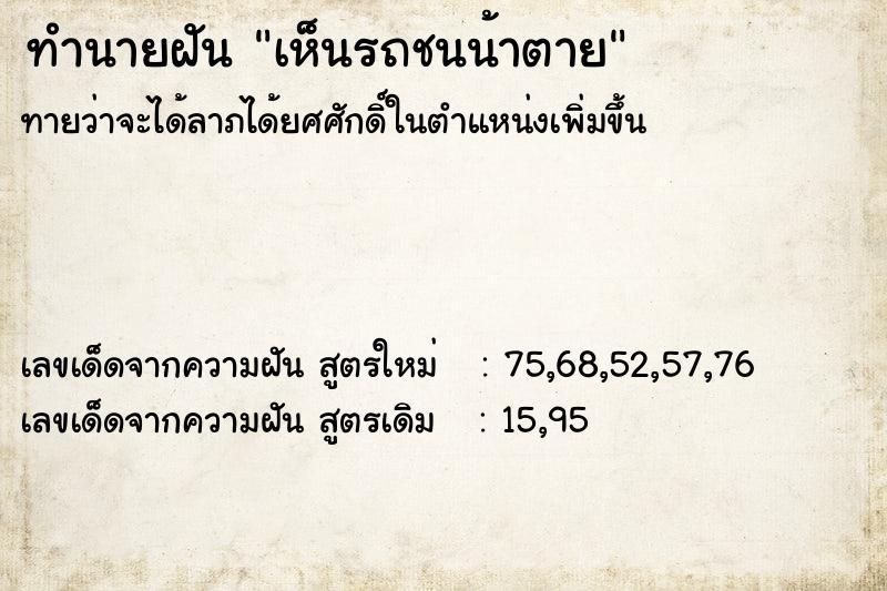 ทำนายฝันเห็นรถชนน้าตาย ทำนายฝันทำนายฝันเห็นรถชนน้าตาย