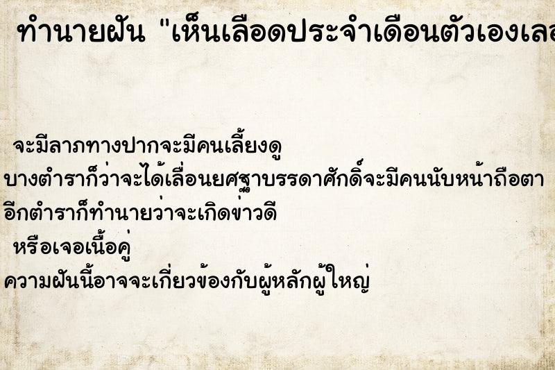 ทำนายฝันทำนายฝันเห็นเลือดประจำเดือนตัวเองเลอะกางเกงใน