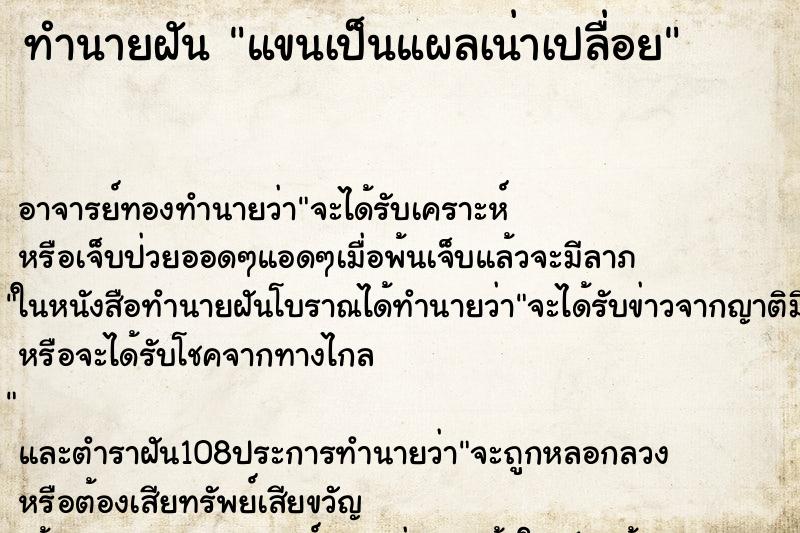 ทำนายฝันทำนายฝันแขนเป็นแผลเน่าเปลื่อย