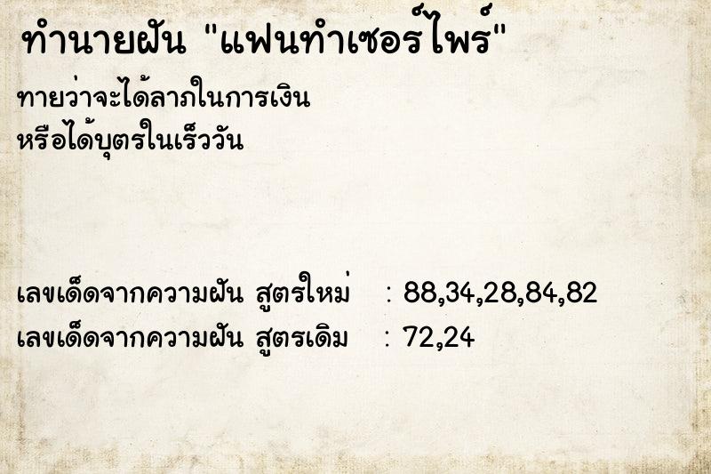 ทำนายฝันทำนายฝันแฟนทำเซอร์ไพร์