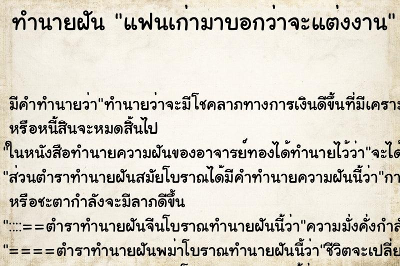 ทำนายฝัน แฟนเก่ามาบอกว่าจะแต่งงาน ตำราโบราณ แม่นที่สุดในโลก