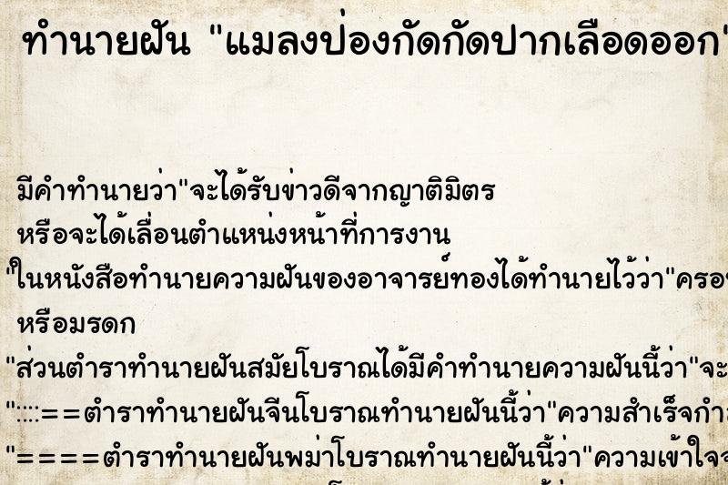 ทำนายฝัน แมลงป่องกัดกัดปากเลือดออก ทำนายฝัน แมลงป่องกัดกัดปากเลือดออก