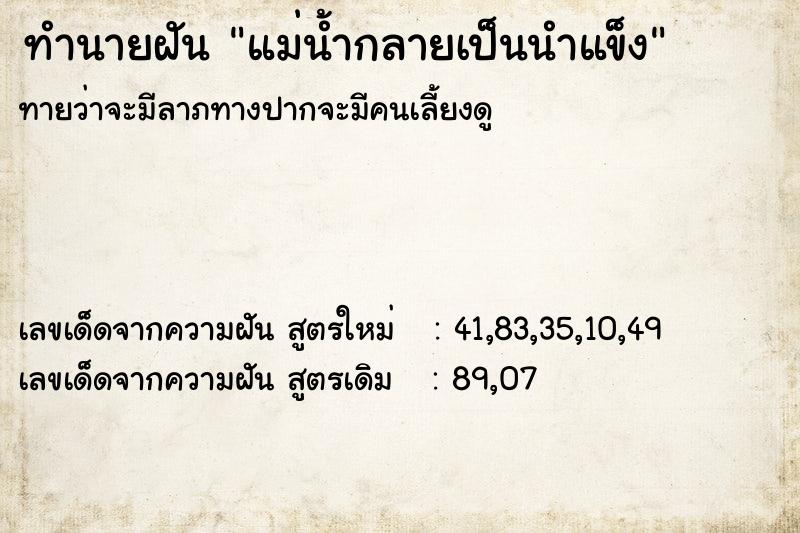 ทำนายฝันแม่น้ำกลายเป็นนำแข็ง ทำนายฝันทำนายฝันแม่น้ำกลายเป็นนำแข็ง