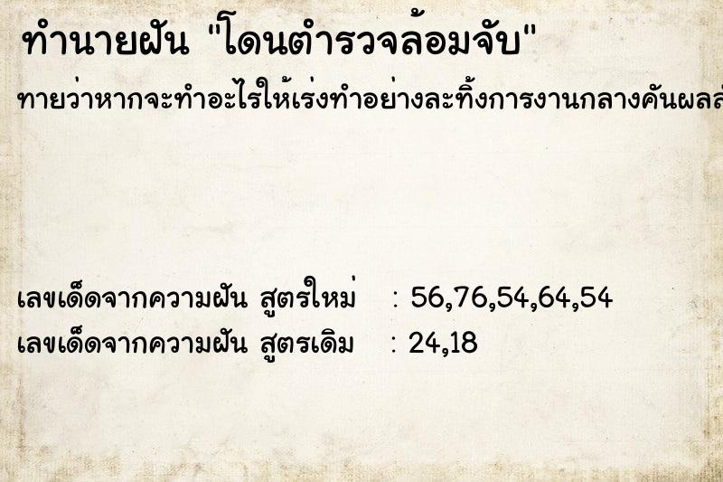 ทำนายฝันโดนตำรวจล้อมจับ ทำนายฝันทำนายฝันโดนตำรวจล้อมจับ