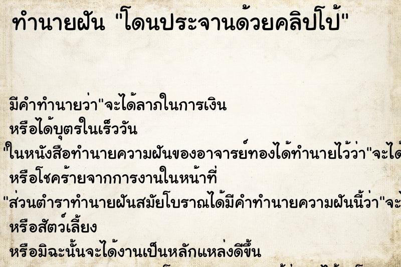 ทำนายฝัน โดนประจานด้วยคลิปโป้ ทำนายฝัน โดนประจานด้วยคลิปโป้