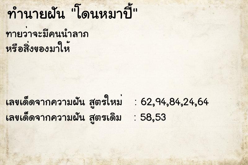 ทำนายฝันทำนายฝันโดนหมาปี้