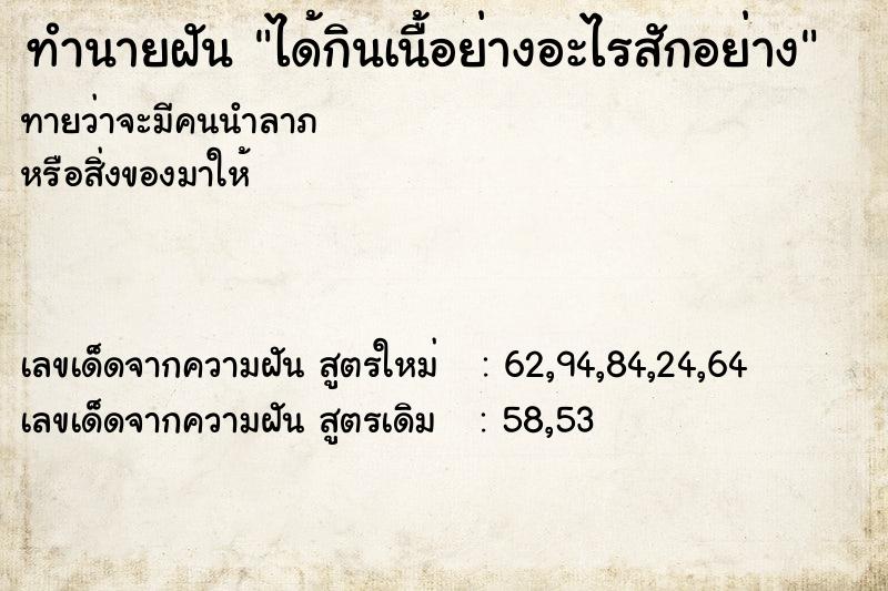 ทำนายฝัน ได้กินเนื้อย่างอะไรสักอย่าง ทำนายฝัน ได้กินเนื้อย่างอะไรสักอย่าง