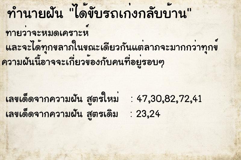 ทำนายฝันทำนายฝันได้ขับรถเก่งกลับบ้าน