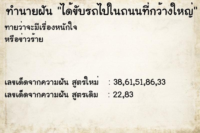 ทำนายฝันได้ขับรถไปในถนนที่กว้างใหญ่ ทำนายฝันทำนายฝันได้ขับรถไปในถนนที่กว้างใหญ่