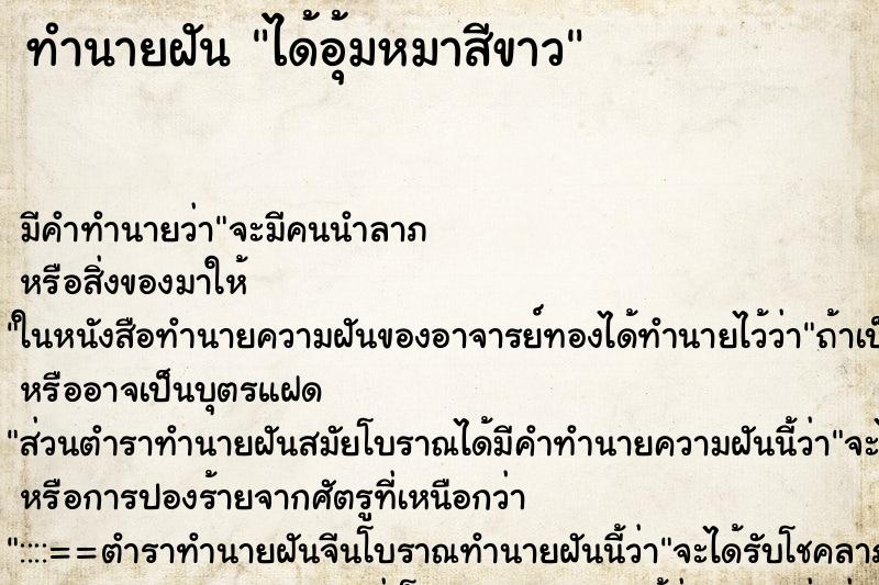 ทำนายฝัน ได้อุ้มหมาสีขาว ทำนายฝัน ได้อุ้มหมาสีขาว