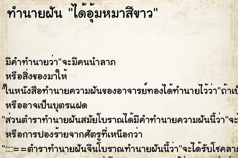 ทำนายฝัน ได้อุ้มหมาสีขาว ตำราโบราณ แม่นที่สุดในโลก