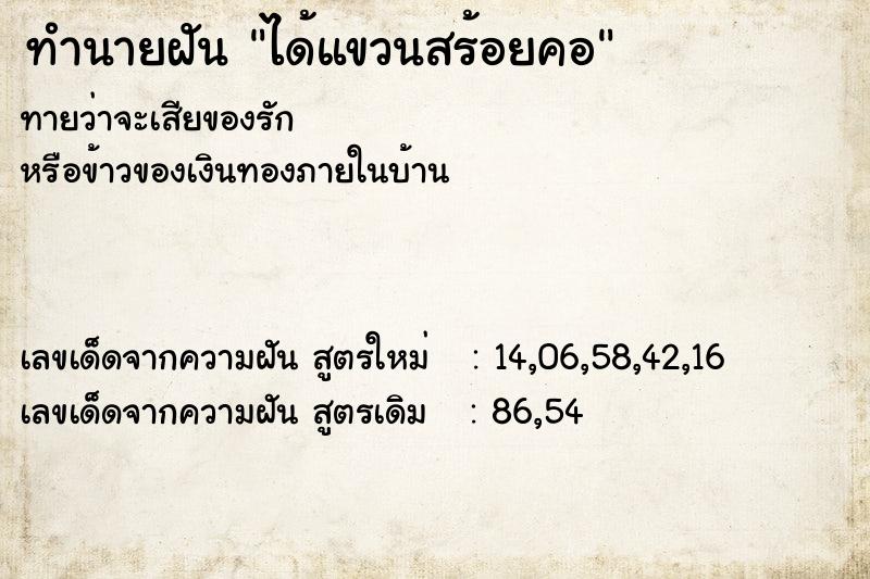 ทำนายฝันได้แขวนสร้อยคอ ทำนายฝันทำนายฝันได้แขวนสร้อยคอ