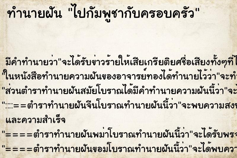ทำนายฝัน ไปกัมพูชากับครอบครัว