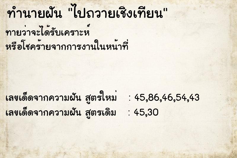 ทำนายฝันไปถวายเชิงเทียน ทำนายฝันทำนายฝันไปถวายเชิงเทียน
