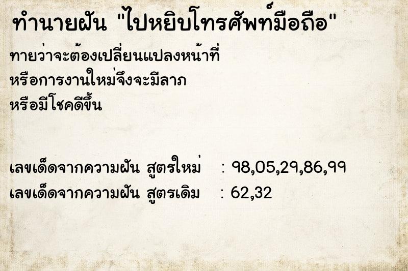 ทำนายฝันไปหยิบโทรศัพท์มือถือ ทำนายฝันทำนายฝันไปหยิบโทรศัพท์มือถือ