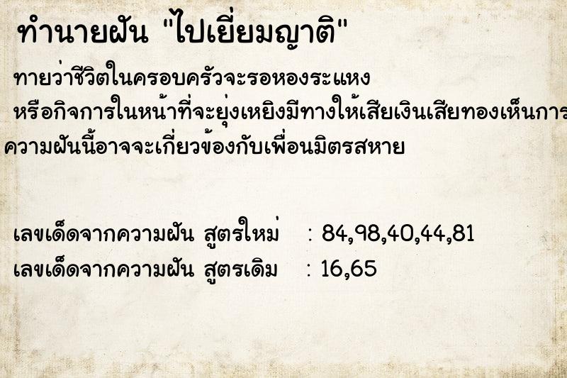 ทำนายฝันทำนายฝันไปเยี่ยมญาติ