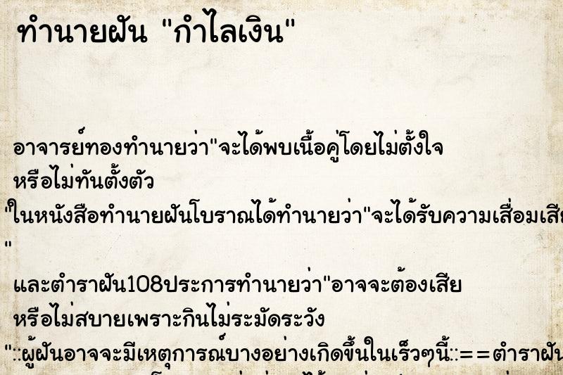 ทำนายฝัน กำไลเงิน ตำราโบราณ แม่นที่สุดในโลก