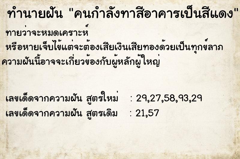 ทำนายฝันทำนายฝันคนกำลังทาสีอาคารเป็นสีแดง