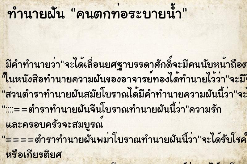 ทำนายฝัน คนตกท่อระบายน้ำ ทำนายฝัน คนตกท่อระบายน้ำ