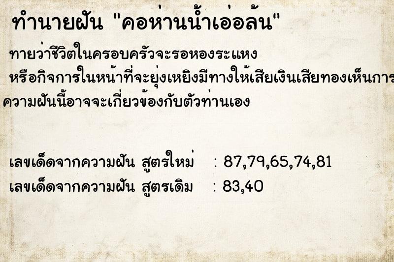 ทำนายฝันทำนายฝันคอห่านน้ำเอ่อล้น