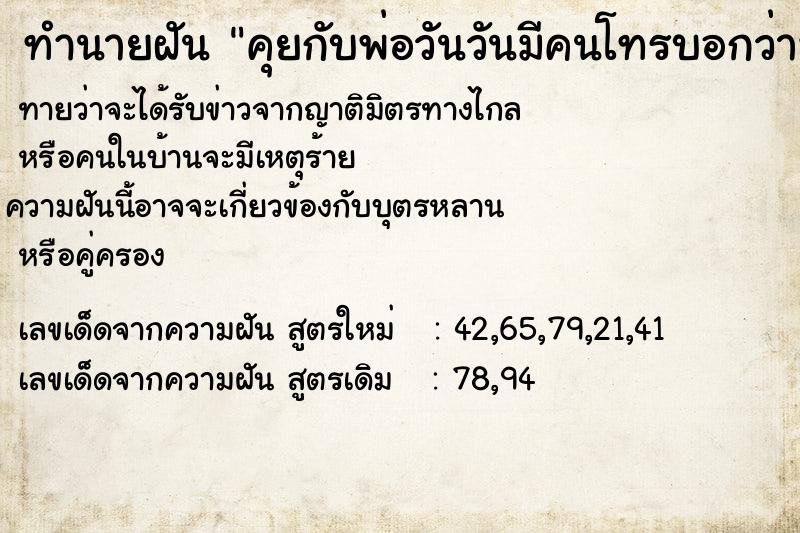 ทำนายฝันคุยกับพ่อวันวันมีคนโทรบอกว่าพ่อตาย ทำนายฝันทำนายฝันคุยกับพ่อวันวันมีคนโทรบอกว่าพ่อตาย