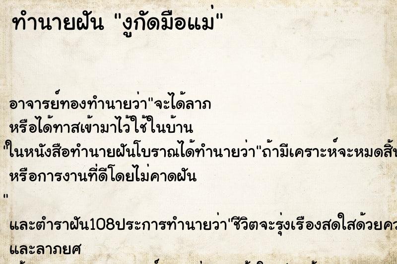 ทำนายฝัน งูกัดมือแม่ ทำนายฝัน งูกัดมือแม่