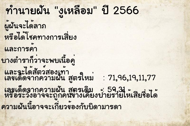 ทำนายฝัน งูเหลือม ทำนายฝัน งูเหลือม