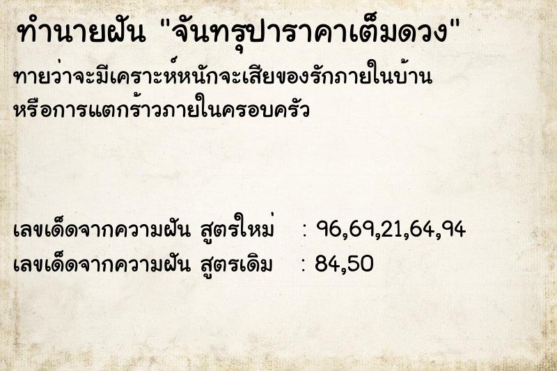 ทำนายฝันจันทรุปาราคาเต็มดวง ทำนายฝันทำนายฝันจันทรุปาราคาเต็มดวง