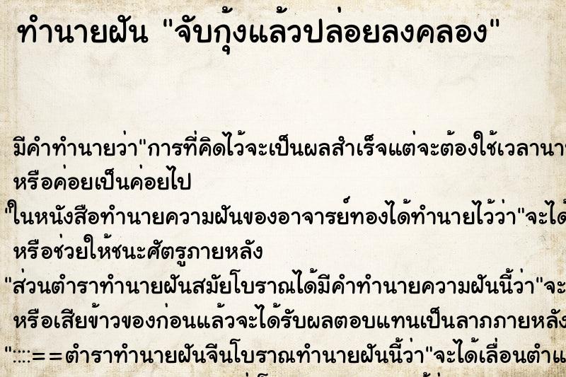 ทำนายฝัน จับกุ้งแล้วปล่อยลงคลอง ทำนายฝัน จับกุ้งแล้วปล่อยลงคลอง