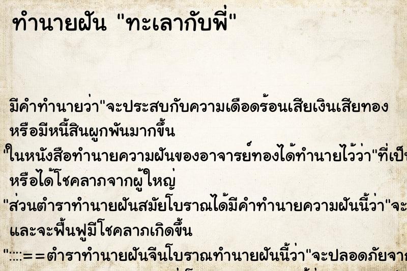 ทำนายฝัน ทะเลากับพี่ ทำนายฝัน ทะเลากับพี่