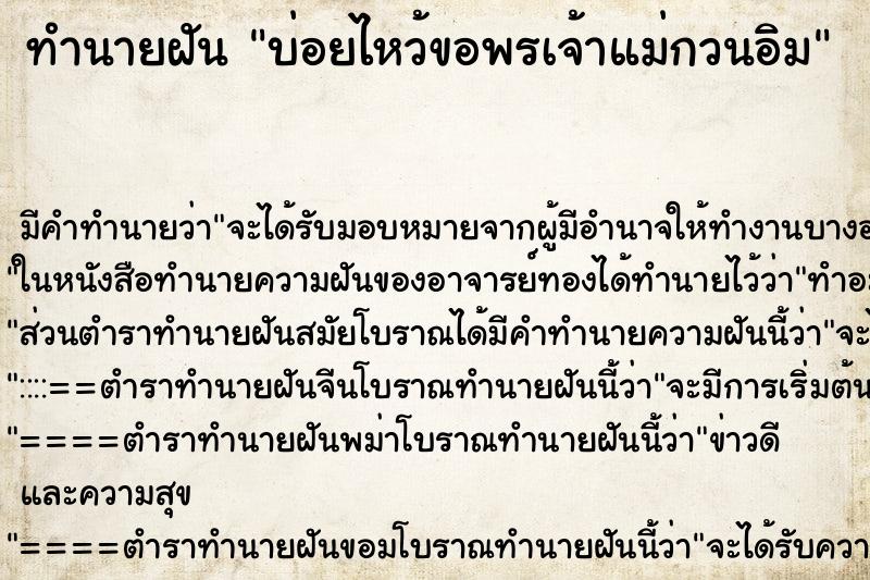 ทำนายฝัน บ่อยไหว้ขอพรเจ้าแม่กวนอิม