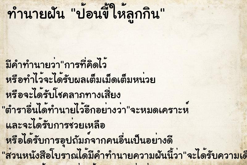 ทำนายฝันป้อนขี้ให้ลูกกิน ทำนายฝันทำนายฝันป้อนขี้ให้ลูกกิน